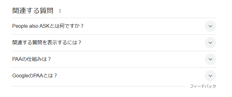People Also Ask(関連する質問)